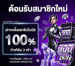 bplay 444 สมัครสมาชิก