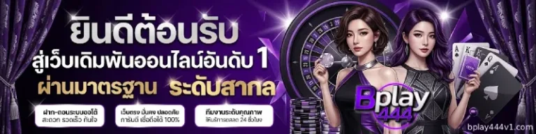 bplay444 ทางเข้า