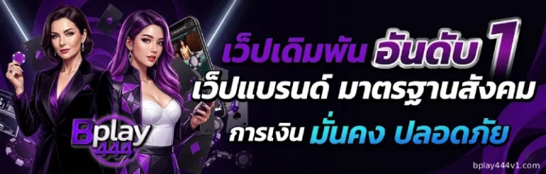bplay444 สล็อตเว็บตรง