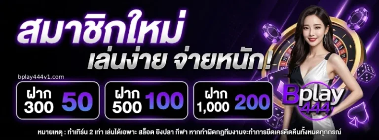 โปรโมชั่น bplay444